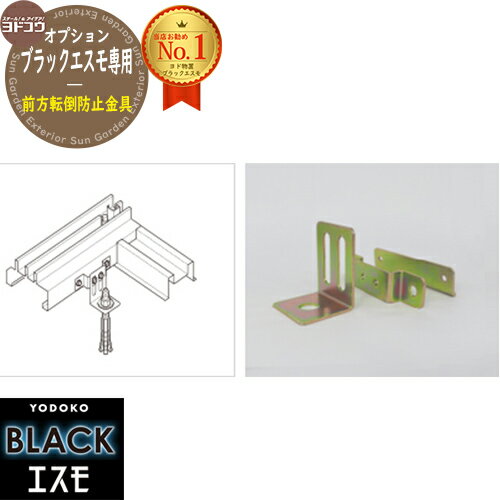 【対象エリア限定配送】ブラックエスモ専用 前方転倒防止金具 YODOKO ヨド物置 BLACK エスモ 物置 屋外 小型 中型 大型 おしゃれ 物置き ベランダ 屋外収納庫 アウトドア収納 防水 耐候 ガーデン 庭 大容量