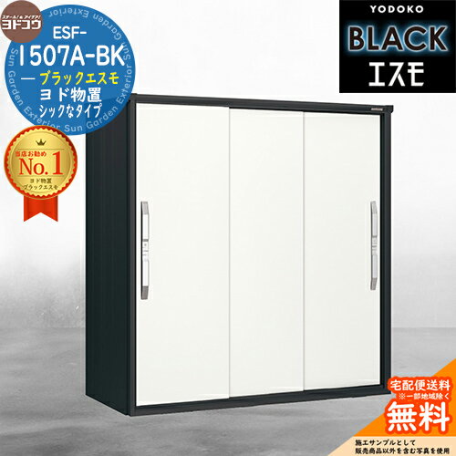 【無料★特典付】【対象エリア限定配送】ブラックエスモ ESF-1507A-BK 間口1500mm ×奥行750mm ×高さ1913mm YODOKO ヨド物置 BLACK イメージ：ティントホワイト(TW) 物置 屋外 小型 中型 大型 おしゃれ 物置き