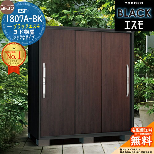 【無料★特典付】【対象エリア限定配送】ブラックエスモ ESF-1807A-BK 間口1800mm ×奥行750mm ×高さ1913mm YODOKO ヨド物置 BLACK イメージ：ウッディココア(WC) 物置 屋外 小型 中型 大型 おしゃれ 物置き