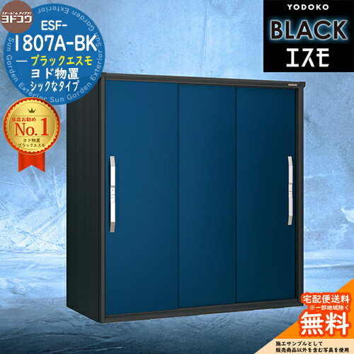 【無料★特典付】【対象エリア限定配送】ブラックエスモ ESF-1807A-BK 間口1800mm ×奥行750mm ×高さ1913mm YODOKO ヨド物置 BLACK イメージ：ディープオーシャンブルー(DO) 物置 屋外 小型 中型 大型 おしゃれ 物置き