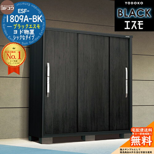 【無料★特典付】【対象エリア限定配送】ブラックエスモ ESF-1809A-BK 間口1800mm ×奥行900mm ×高さ1913mm YODOKO ヨド物置 BLACK イメージ：ウッディエボニー(WE) 物置 屋外 小型 中型 大型 おしゃれ 物置き