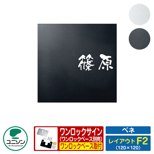 表札 アルミ表札 ワンロックサイン ワンロック ベネ 120X120 レイアウトF2 ユニソン ONELOCK BENE