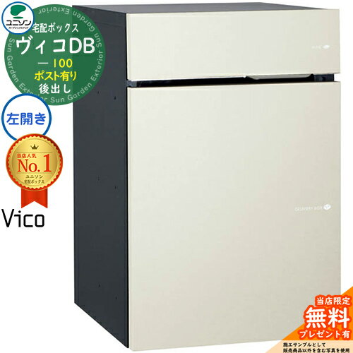 【無料★特典付】ヴィコDB 100 ポスト有り 左開きタイプ 後出し イメージ：マットホワイト 宅配ボックス..