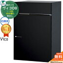 【無料★特典付】ヴィコDB 100 ポスト有り 右開きタイプ 後出し イメージ:マットブラック 宅配ボックス ユニソン ヴィコ DB Vico DB 壁埋め込み 据え置き 宅配ポスト おしゃれ シンプル 戸建て 置き配 ボックス 後ろ出し