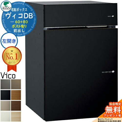 【無料★特典付】ヴィコDB 60+80 ポスト有り 左開きタイプ 前出し マットカラー 宅配ボックス ユニソン ヴィコ DB Vico DB 壁埋め込み 据え置き 宅配ポスト おしゃれ シンプル 戸建て 玄関 庭 かわいい 新居 お祝い