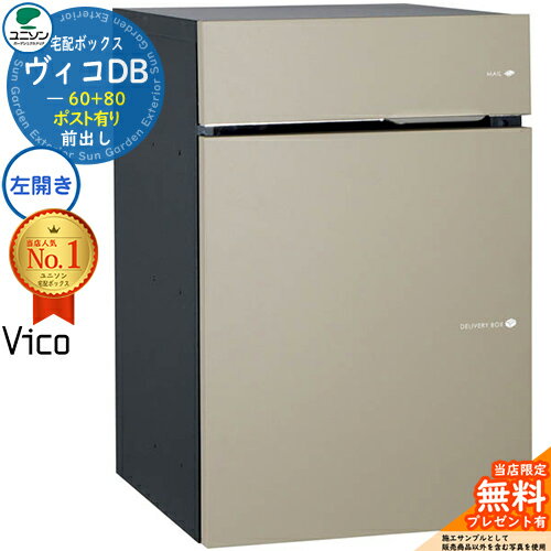 【無料★特典付】ヴィコDB 60+80 ポスト有り 左開きタイプ 前出し イメージ：マットベージュ 宅配ボック..