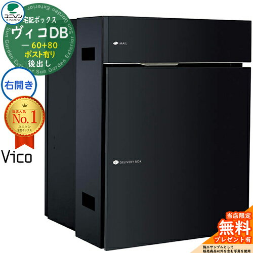 【無料★特典付】ヴィコDB 60+80 ポスト有り 右開きタイプ 後出し プレミオ用 イメージ：マットブラック 宅配ボックス ユニソン ヴィコ DB Vico DB 壁埋め込み 据え置き 宅配ポスト おしゃれ シンプル 戸建て 置き配 ボックス 後ろ出し
