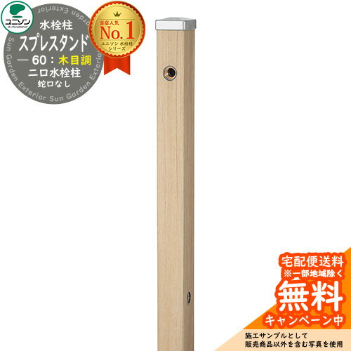 【無料★特典付】立水栓 水栓柱 2口 ユニソン スプレスタンド60 左右仕様 蛇口無し 木目調タイプ 二口水栓柱 参考写真:シャインチーク ウォータースタンド ...