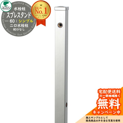 【無料★特典付】立水栓 水栓柱 2口 ユニソン スプレスタンド60 左右仕様 蛇口無し シンプルタイプ 二口水栓柱 参考写真:ステンレスシルバー ウォータースタ...
