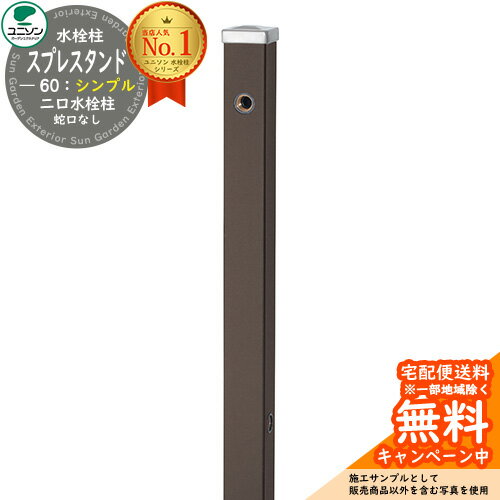 【無料★特典付】立水栓 水栓柱 2口 ユニソン スプレスタンド60 左右仕様 蛇口無し シンプルタイプ 二口水栓柱 参考写真:マットブラウン ウォータースタンド...