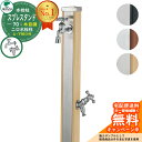 【無料★特典付】立水栓 水栓柱 2口 ユニソン スプレスタンド70 蛇口2個セット(シルバー) 木目調 二口水栓柱 全3色 ウォータースタンド Spre ステンレス 屋外 外で使う 水道 おしゃれ ナチュラル 庭 玄関 水回り