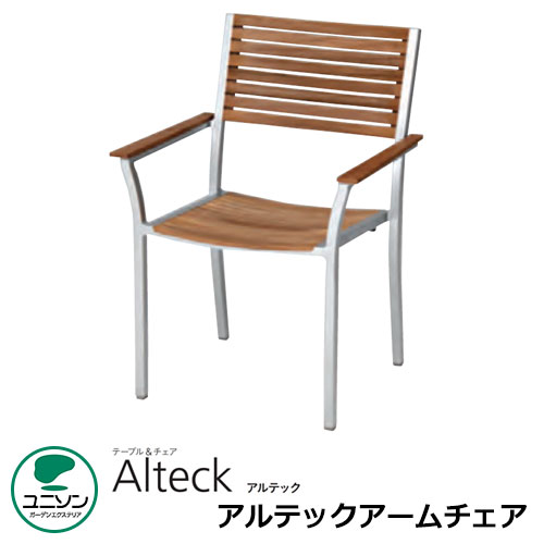 ガーデンファニチャー チェア 椅子アルテックアームチェア 積み重ね可ユニソン テーブル＆チェア Alteckシリーズ