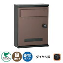 郵便ポスト 郵便受け ANTE アンテ (イメージ画像:ブラウン 左開き) ユニソン 壁付けポスト 壁掛け ポスト 鍵付き ダイヤル錠 集合住宅 アパート おし...