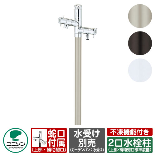 【無料★特典付】水栓 立水栓 エインスタンド 不凍栓 2口 左右仕様 L1000 不凍機能付タイプ（水抜き機能：有り） ユニソン ウォータースタンド EIN 二口水栓柱 不凍水栓柱 寒冷地仕様 日本水道協会認定品 外 水道 おしゃれ シンプル 庭 玄関 水回り