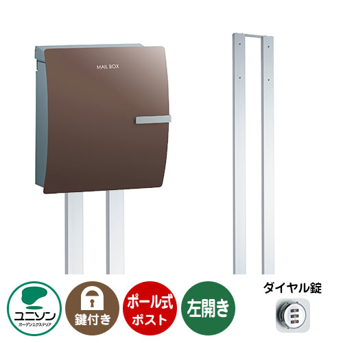 楽天サンガーデンエクステリア郵便ポスト 郵便受け お得セット IOSS イオス クリップ 左開きタイプ+ポールセット （イメージ画像：チョコブラウン） ユニソン ポールポスト ポスト 鍵付き ダイヤル錠 おしゃれ クール シンプル 戸建て 玄関 庭 宅配 新居 新築 お祝い プレゼント