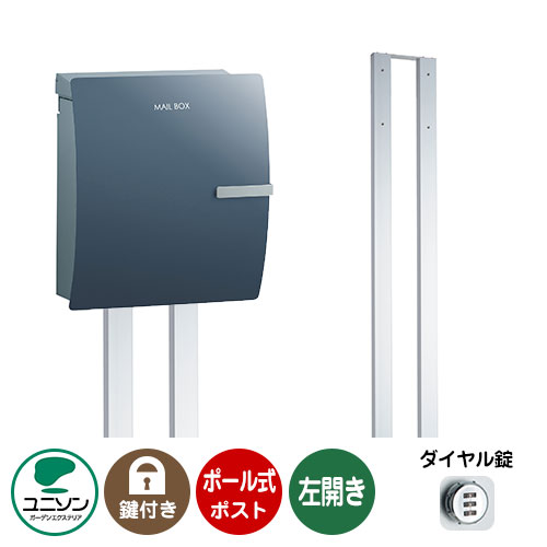 楽天サンガーデンエクステリア郵便ポスト 郵便受け お得セット IOSS イオス クリップ 左開きタイプ+ポールセット （イメージ画像：ミッドナイトブルー） ユニソン ポールポスト ポスト 鍵付き ダイヤル錠 おしゃれ クール シンプル 戸建て 玄関 庭 宅配 新居 新築 お祝い プレゼント