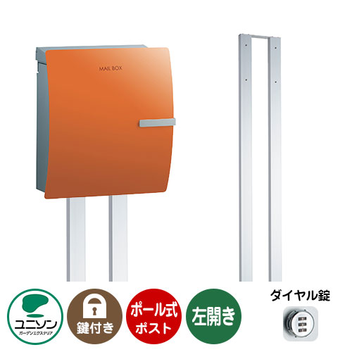 楽天サンガーデンエクステリア郵便ポスト 郵便受け お得セット IOSS イオス クリップ 左開きタイプ+ポールセット （イメージ画像：テラコッタオレンジ） ユニソン ポールポスト ポスト 鍵付き ダイヤル錠 おしゃれ クール シンプル 戸建て 玄関 庭 宅配 新居 新築 お祝い プレゼント