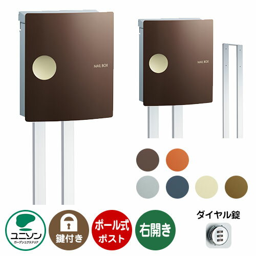 楽天サンガーデンエクステリア郵便ポスト 郵便受け お得セット IOSS イオス ピット 右開きタイプ+ポールセット ユニソン ポールポスト ポスト 鍵付き ダイヤル錠 おしゃれ クール シンプル 戸建て 玄関 庭 かわいい 宅配 新居 新築 エクステリア リフォーム お祝い プレゼント