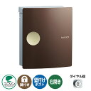 郵便ポスト 郵便受け IOSS イオス ピット 右開きタイプ (イメージ画像:チョコブラウン) ユニソン 壁付けポスト 壁掛け ポスト 鍵付き ダイヤル錠 おし...