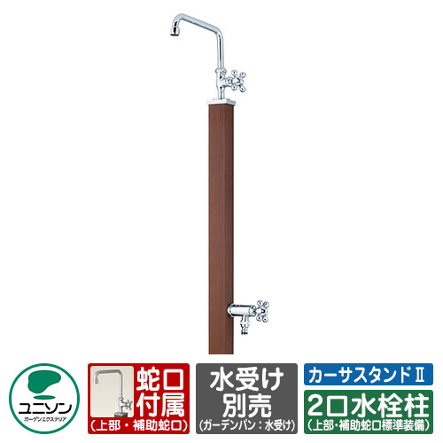【無料★特典付】水栓柱 立水栓 カーサスタンドII 二口 左右仕様 ガーデンパン別売 蛇口付属 ユニソン CASA カーサ2 二口水栓柱 イメージ：ダークブラウン 外 水道 おしゃれ シンプル 庭 玄関 水回り