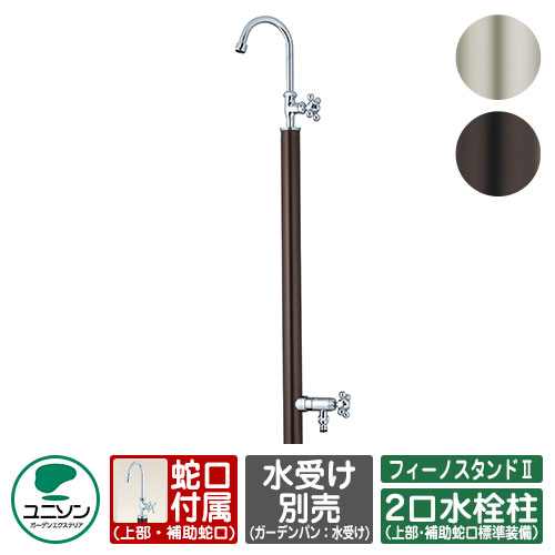 水栓柱 立水栓 フィーノスタンドII 二口 左右仕様 水受け別売 蛇口付属 ユニソン 二口水栓柱 外 水道 おしゃれ シンプル 庭 玄関 水回り 可愛い かわいい クール 新居 エクステリア リフォーム お祝い プレゼント 人気 その1