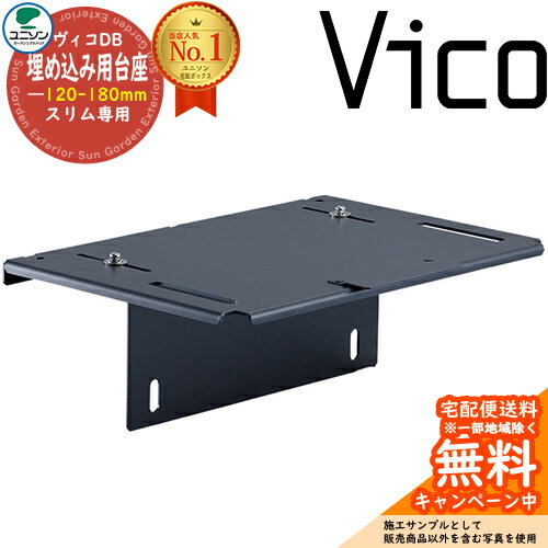 郵便ポスト 宅配ボックス 関連商品 ヴィコDB 埋込用台座 スリム用 壁厚120-180mm ユニソン VicoDB 壁埋め込み オプション品