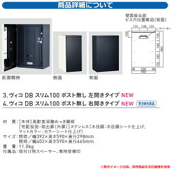郵便ポスト/宅配ポスト/宅配ポストヴィコDBスリム100ポスト無し左開きタイプ