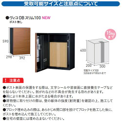 郵便ポスト/宅配ポスト/宅配ポストヴィコDBスリム100ポスト無し左開きタイプ