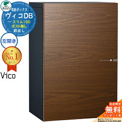 郵便ポスト/宅配ポスト/宅配ポストヴィコDBスリム100ポスト無し左開きタイプ