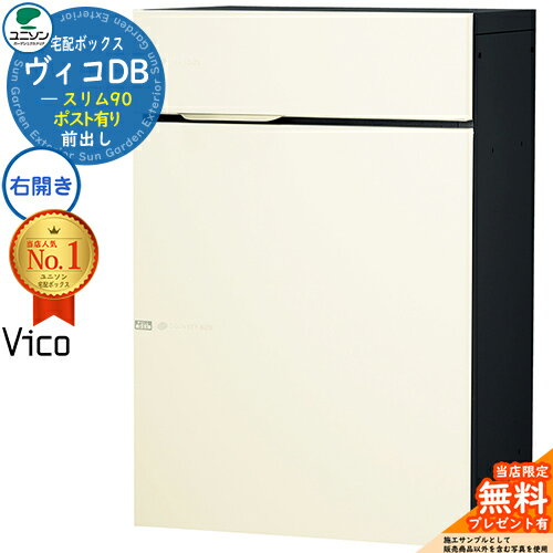 【無料★特典付】ヴィコDB スリム90 ポスト有り 右開きタイプ 宅配ボックス ユニソン ヴィコ DB Vico DB..