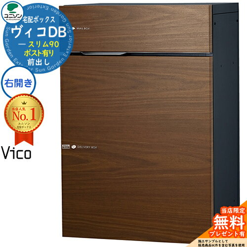 【無料★特典付】ヴィコDB スリム90 ポスト有り 右開きタイプ 宅配ボックス ユニソン ヴィコ DB Vico DB..
