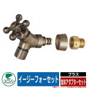 【無料★特典付】蛇口 水栓柱 立水栓 イージーフォーセット 泡沫アダプターセット ブラス ユニソン UNISON 蛇口のみ 外 水道 おしゃれ シンプル 庭 玄...