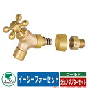 蛇口 水栓柱 立水栓 イージーフォーセット 泡沫アダプターセット ゴールド ユニソン UNISON 蛇口のみ 外 水道 おしゃれ シンプル 庭 玄関 水回り 可...