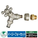 蛇口 水栓柱 立水栓 イージーフォーセット ホース用アダプターセット サテン ユニソン UNISON 蛇口のみ 外 水道 おしゃれ シンプル 庭 玄関 水回り ...