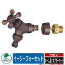 蛇口 水栓柱 立水栓 イージーフォーセット ホース用アダプターセット セピア ユニソン UNISON 蛇口のみ 外 水道 おしゃれ シンプル 庭 玄関 水回り ...