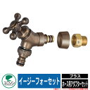 【無料★特典付】蛇口 水栓柱 立水栓 イージーフォーセット ホース用アダプターセット ブラス ユニソン UNISON 蛇口のみ 外 水道 おしゃれ シンプル 庭...