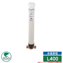 水周り 関連商品 水栓柱 立水栓 水抜き栓 L400 ユニソン UNISON 凍結防止 アイテム 外 水道 おしゃれ シンプル 庭 玄関 水回り 可愛い かわい...