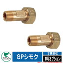 水周り 関連商品 水栓柱 立水栓 水抜き栓 専用オプション GPシモク ユニソン UNISON 凍結防止 アイテム 外 水道 おしゃれ シンプル 庭 玄関 水回...