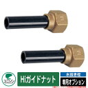 水周り 関連商品 水栓柱 立水栓 水抜き栓 専用オプション Hiガイドナット ユニソン UNISON 凍結防止 アイテム 外 水道 おしゃれ シンプル 庭 玄関...