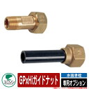 水周り 関連商品 水栓柱 立水栓 水抜き栓 専用オプション GPxHiガイドナット ユニソン UNISON 凍結防止 アイテム 外 水道 おしゃれ シンプル 庭...