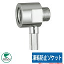 水周り 関連商品 水栓柱 立水栓 凍結防止ソケット ユニソン UNISON 凍結防止 アイテム 外 水道 おしゃれ シンプル 庭 玄関 水回り 可愛い かわいい...
