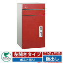 宅配ボックス 大容量 コルディア100 ポスト有り 左開きタイプ 後出し ユニソン UNISON オプション品別売 イメージ:レザーレッド おしゃれ クール シ...
