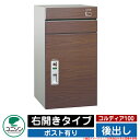 宅配ボックス 大容量 コルディア100 ポスト有り 右開きタイプ 後出し ユニソン UNISON オプション品別売 イメージ:ウォールナット おしゃれ クール ...