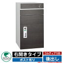 宅配ボックス 大容量 コルディア100 ポスト有り 右開きタイプ 後出し ユニソン UNISON オプション品別売 イメージ:パイン おしゃれ クール シンプル...