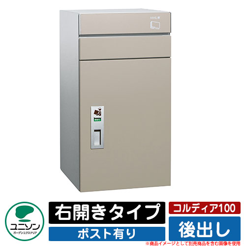 宅配ボックス 大容量 コルディア100 ポスト有り 右開きタイプ 後出し ユニソン UNISON オプション品別売 イメージ：マットベージュ おしゃれ クール シンプル 戸建て 玄関 庭 かわいい 宅配 新居 新築 エクステリア リフォーム お祝い プレゼント