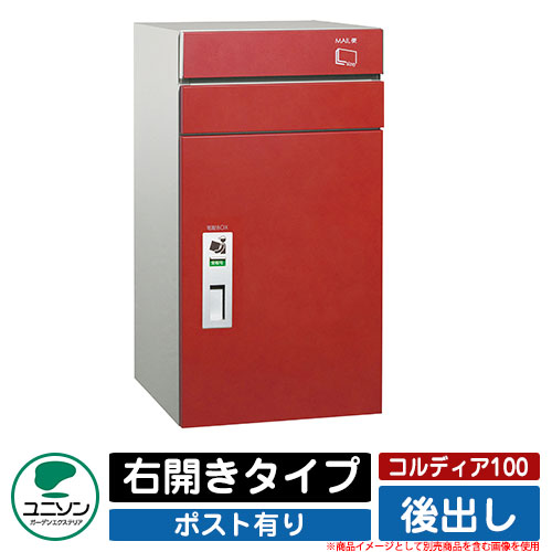宅配ボックス 大容量 コルディア100 ポスト有り 右開きタイプ 後出し ユニソン UNISON オプション品別売 イメージ：レザーレッド おしゃれ クール シンプル 戸建て 玄関 庭 かわいい 宅配 新居 新築 エクステリア リフォーム お祝い プレゼント