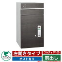 宅配ボックス 大容量 コルディア100 ポスト有り 左開きタイプ 前出し ユニソン UNISON オプション品別売 イメージ:パイン おしゃれ クール シンプル...