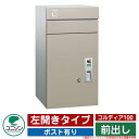 宅配ボックス 大容量 コルディア100 ポスト有り 左開きタイプ 前出し ユニソン UNISON オプション品別売 イメージ:マットベージュ おしゃれ クール ...