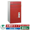 宅配ボックス 大容量 コルディア100 ポスト有り 左開きタイプ 前出し ユニソン UNISON オプション品別売 イメージ:レザーレッド おしゃれ クール シ...