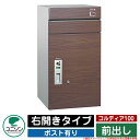 宅配ボックス 大容量 コルディア100 ポスト有り 右開きタイプ 前出し ユニソン UNISON オプション品別売 イメージ:ウォールナット おしゃれ クール ...